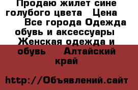 Продаю жилет сине-голубого цвета › Цена ­ 500 - Все города Одежда, обувь и аксессуары » Женская одежда и обувь   . Алтайский край